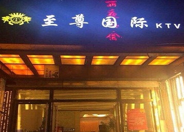 鄂州市哪个KTV真空陪酒妹子服务好-至尊国际KTV消费价格服务点评