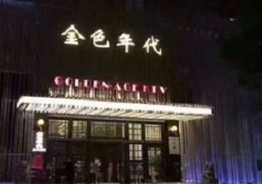 鄂州市KTV陪唱公主哪家最便宜-金色年代KTV便宜消费点评